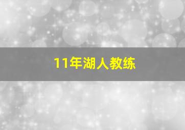 11年湖人教练