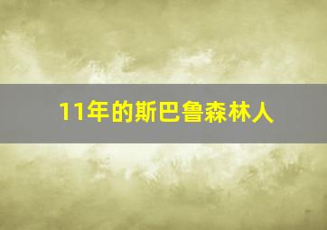 11年的斯巴鲁森林人