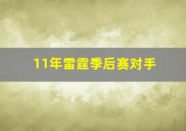 11年雷霆季后赛对手