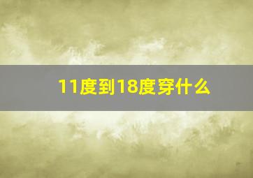 11度到18度穿什么