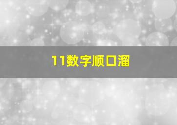 11数字顺口溜