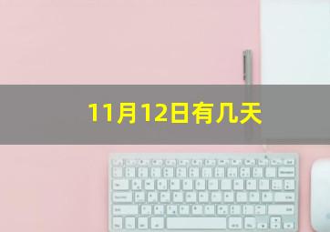 11月12日有几天