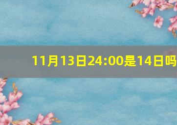 11月13日24:00是14日吗