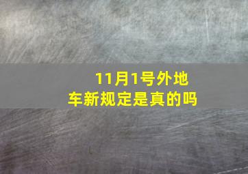 11月1号外地车新规定是真的吗