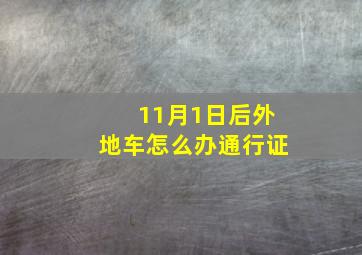 11月1日后外地车怎么办通行证