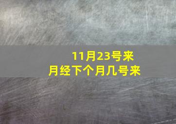 11月23号来月经下个月几号来