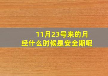 11月23号来的月经什么时候是安全期呢