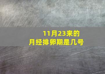 11月23来的月经排卵期是几号