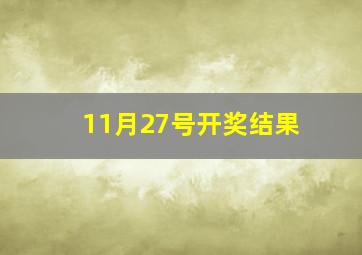 11月27号开奖结果