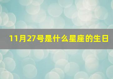 11月27号是什么星座的生日