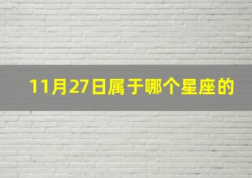 11月27日属于哪个星座的