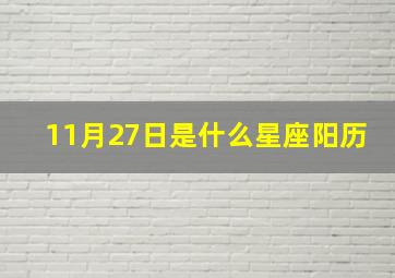 11月27日是什么星座阳历