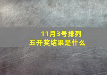 11月3号排列五开奖结果是什么