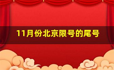 11月份北京限号的尾号