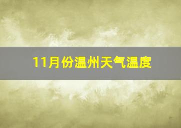 11月份温州天气温度