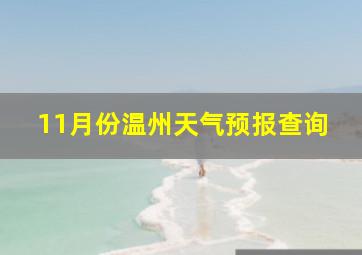 11月份温州天气预报查询