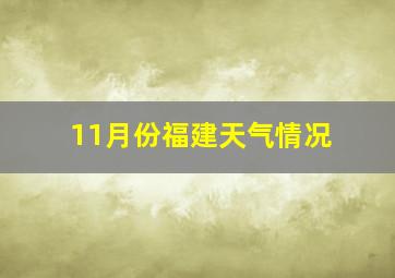 11月份福建天气情况