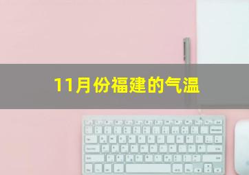 11月份福建的气温