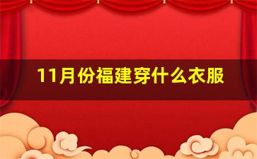 11月份福建穿什么衣服