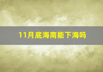 11月底海南能下海吗