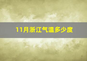 11月浙江气温多少度