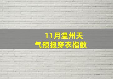 11月温州天气预报穿衣指数