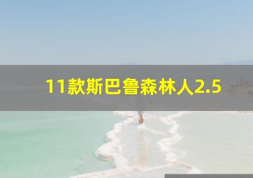 11款斯巴鲁森林人2.5