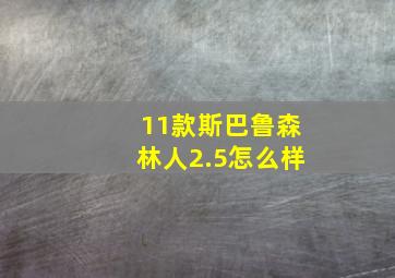 11款斯巴鲁森林人2.5怎么样