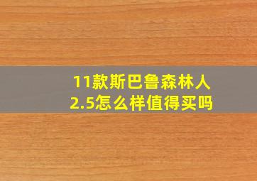 11款斯巴鲁森林人2.5怎么样值得买吗