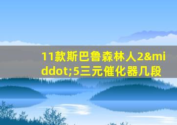 11款斯巴鲁森林人2·5三元催化器几段