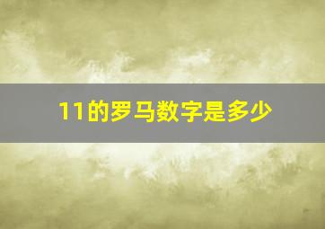 11的罗马数字是多少