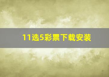 11选5彩票下载安装