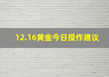 12.16黄金今日操作建议