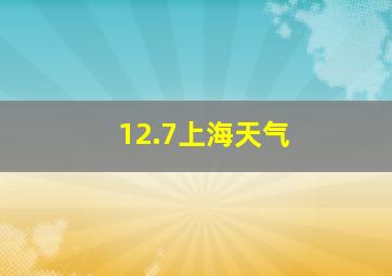 12.7上海天气