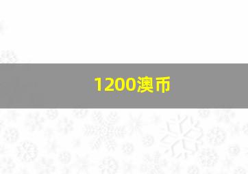 1200澳币