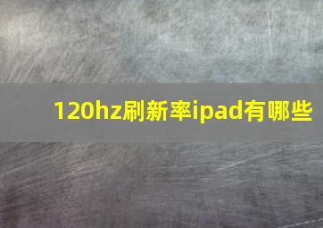 120hz刷新率ipad有哪些