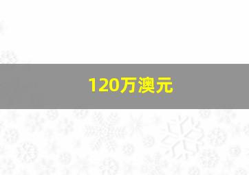 120万澳元