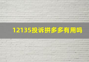 12135投诉拼多多有用吗