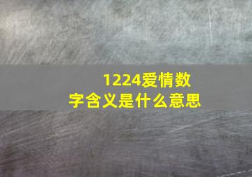 1224爱情数字含义是什么意思