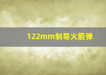 122mm制导火箭弹