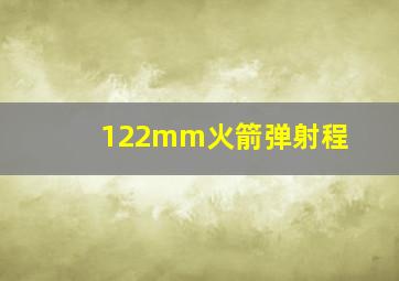 122mm火箭弹射程