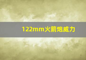 122mm火箭炮威力