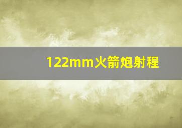 122mm火箭炮射程