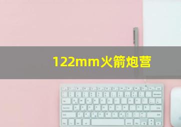 122mm火箭炮营