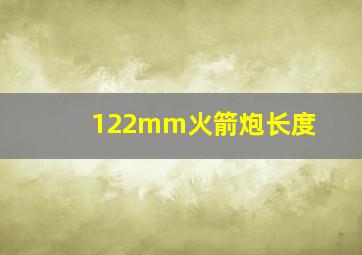 122mm火箭炮长度