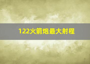 122火箭炮最大射程