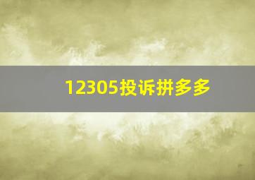 12305投诉拼多多