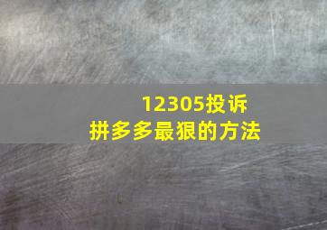 12305投诉拼多多最狠的方法