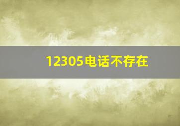 12305电话不存在