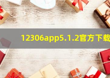 12306app5.1.2官方下载